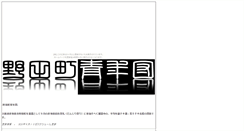 Desktop Screenshot of noda.cho-chin.com