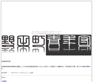 Tablet Screenshot of noda.cho-chin.com